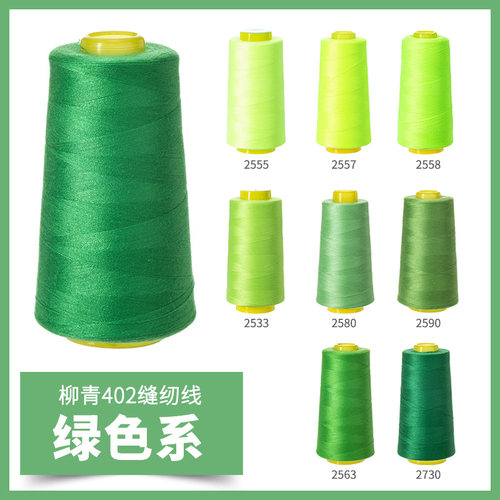 柳青牌402缝纫线绿色系高速涤纶