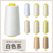 柳青牌402白色系高速缝纫机线结实涤纶线家用手工缝衣针线宝塔线