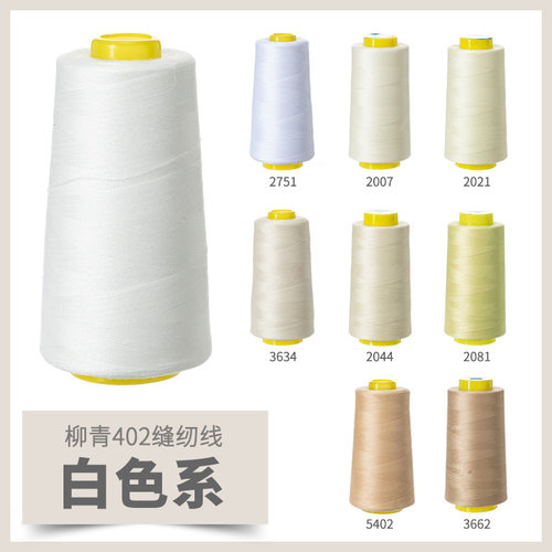 柳青牌白线米白色缝纫线