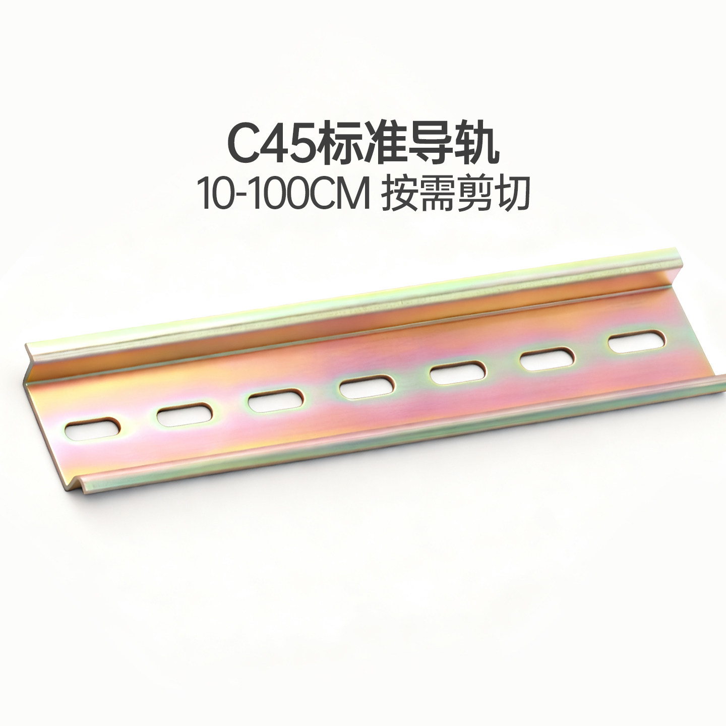 空气开关漏保断路器C45标准导轨10-100CM导轨按需剪切图片