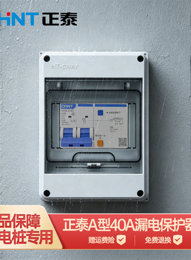 正泰 7KW充电桩专用 A型 40A漏电保护器明装配电箱户外防水盒C40