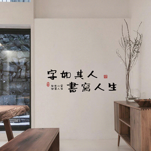 练字班励志语录墙贴字如其人书房茶室背景墙贴画激励教室布置贴纸