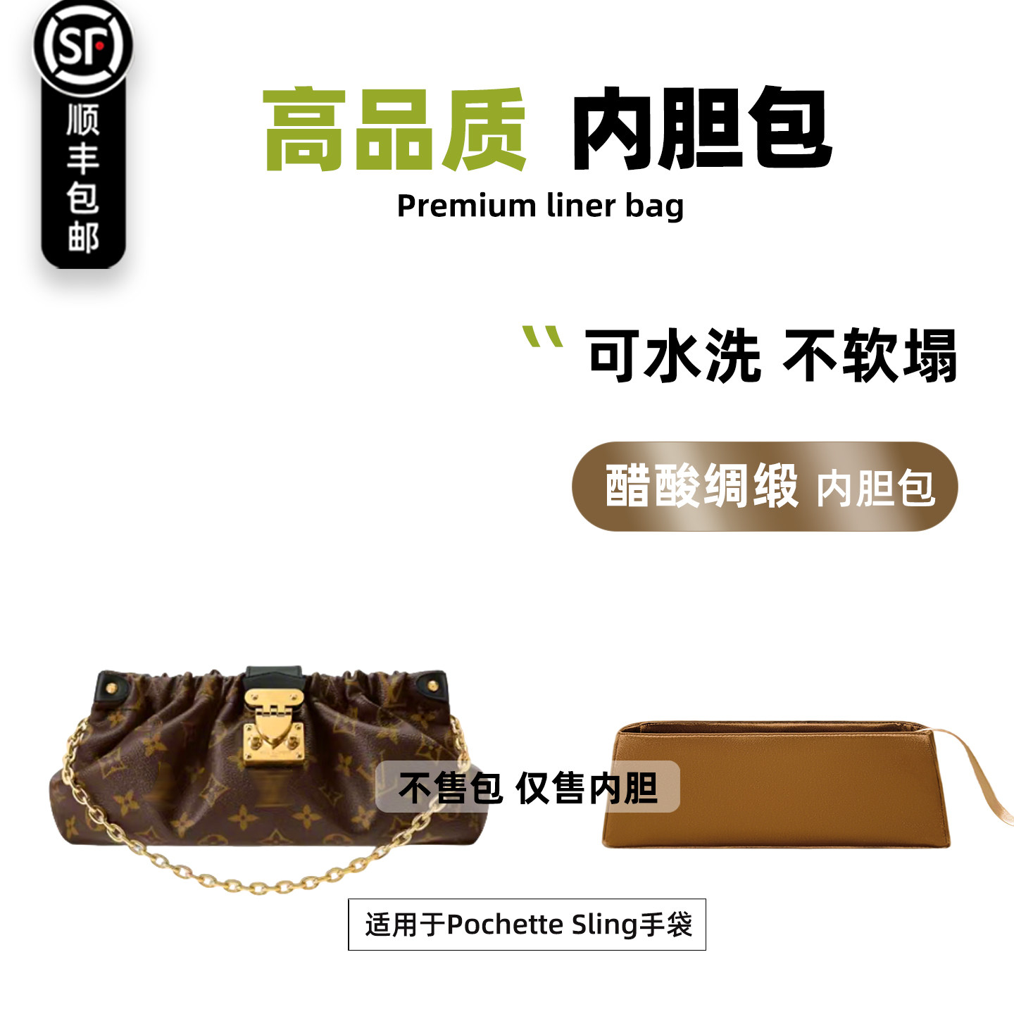 宛乐绸缎适用于LV新款Pochette Sling老花内胆包轻薄云朵包内衬袋