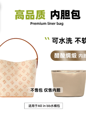 宛乐适用LV All IN BB水桶包白三彩内胆老花拉链超轻薄杜邦纸衬袋