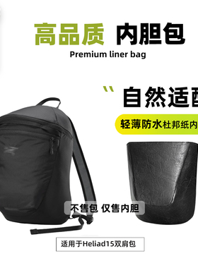 宛乐适用Arcteryx始祖鸟Heliad15双肩包内胆超轻薄绸缎杜邦纸衬袋