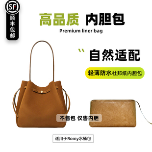 宛乐杜邦纸适用于TB汤丽柏琦Romy大号水桶包内胆mini收纳小号内袋