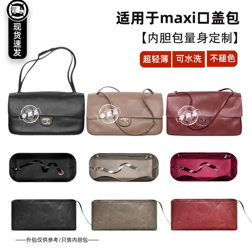 宛乐适用于chanel香奈儿maxi flap内胆包26s小号cf轻薄分隔内衬袋