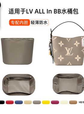 宛乐适用ALL IN BB内胆包水桶包撑老花白三彩内衬轻薄杜邦纸拉链