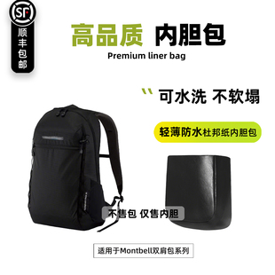 宛乐杜邦纸适用Montbell蒙特贝利10L双肩书包13L内胆15L轻薄内袋