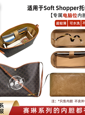 宛乐适用于Celine赛琳Soft Shopper托特内胆包拉链轻薄电脑位内袋
