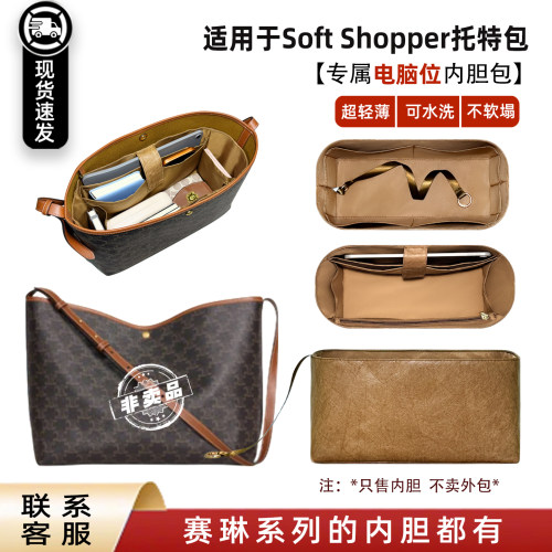 赛琳SoftShopper托特轻薄内胆包