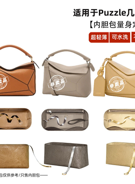宛乐适用于罗意威puzzle几何包内胆Loewe内衬袋mini小中大号撑轻