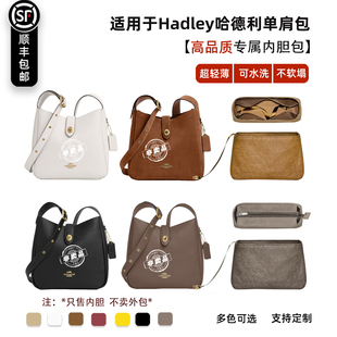 宛乐适用coach蔻驰hadley哈德利mini内胆大号单肩流浪轻薄内袋撑