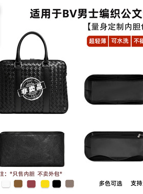 宛乐适用于BV葆蝶家男士编织公文包内胆包中包文件收纳内衬袋包轻