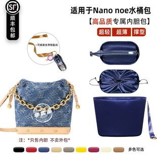 宛乐适用LV丹宁nano noe水桶包内女胆单宁牛仔mini衬拉链袋轻薄撑