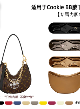 宛乐适用于LV新款Cookie BB内胆hobo腋下女包超轻薄内衬袋内撑型