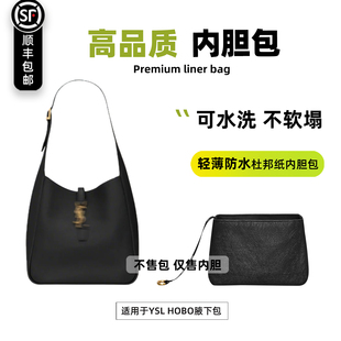 宛乐杜邦纸适用YSL圣罗兰hobo腋下包内胆轻薄防水内袋小大号拉链