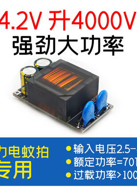 3.7v升4000v高压大功率DIY电蚊拍电路板模块通用小体积强力电蚊拍