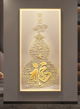 轻奢新中式玄关装饰画 画走廊走道灯画 画葫芦福字灯画 画入户门