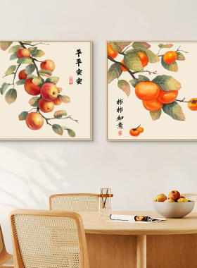 事事如意柿子画新中式饭厅装饰画苹果餐桌挂画日式原木风客厅玄关
