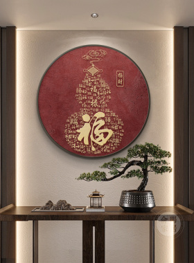 百福图福字宋代美学玄关装饰画新中式入户进门玄关柜圆形红色挂画