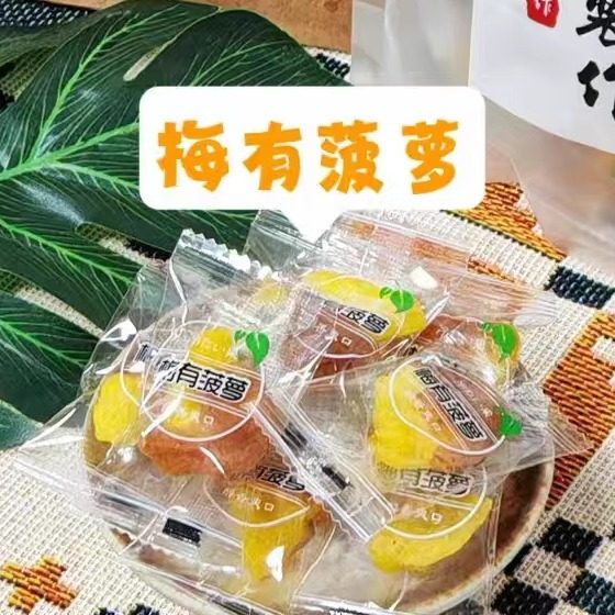 梅饼梅片梅子夹芒果葡萄苏式话梅无核梅孕妇零食酸甜口感独立包装