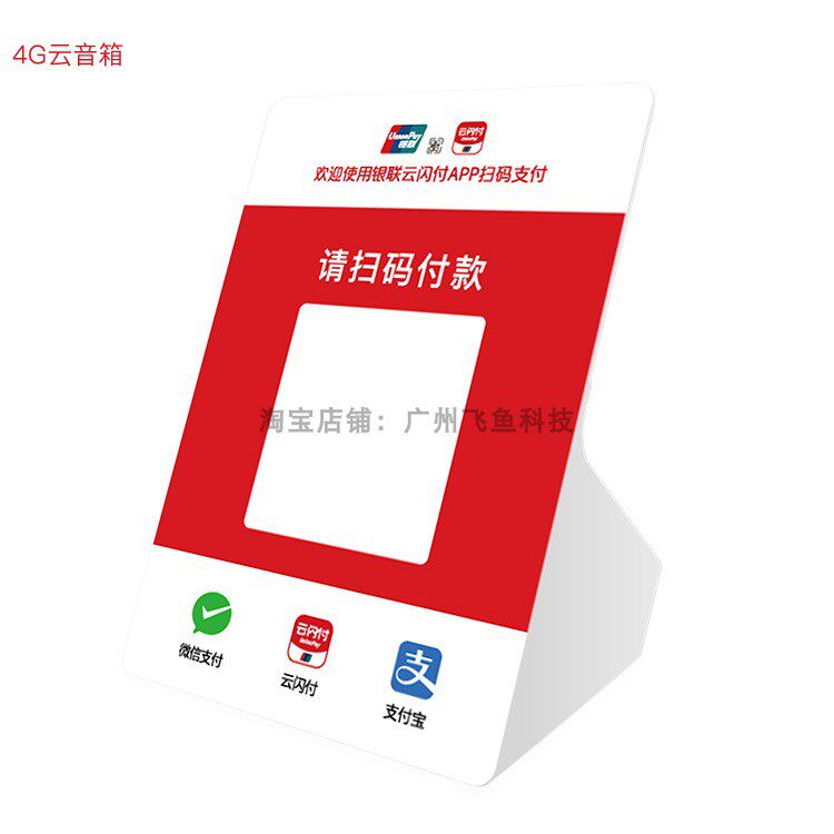 4G版云闪付专用音响APP收款软件云音箱收款语音播报提示器