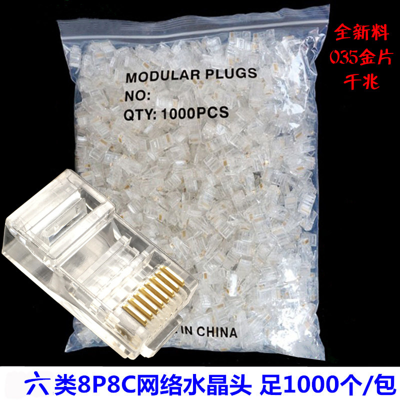 水晶头超五类六类千兆网络水晶头8P8C网线连接头RJ45非屏蔽1000个