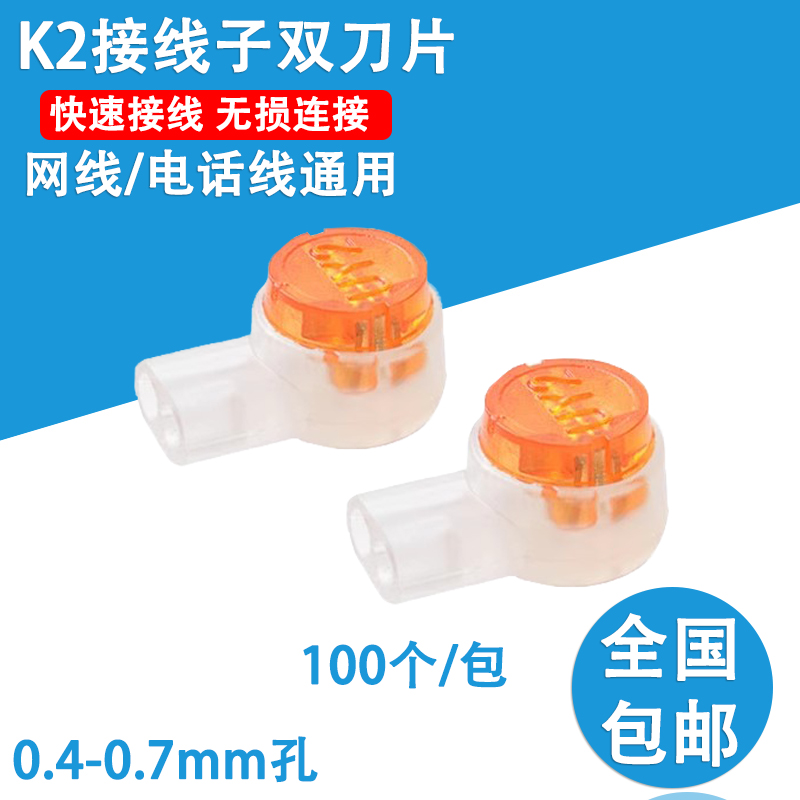 K2网络接线端子双刀片网线对接头