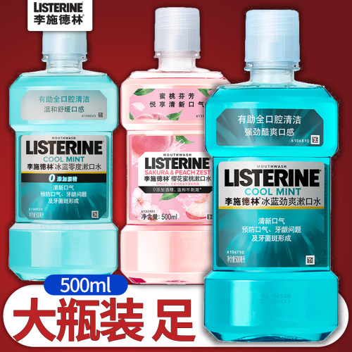 李施德林漱口水2瓶持久清新正品