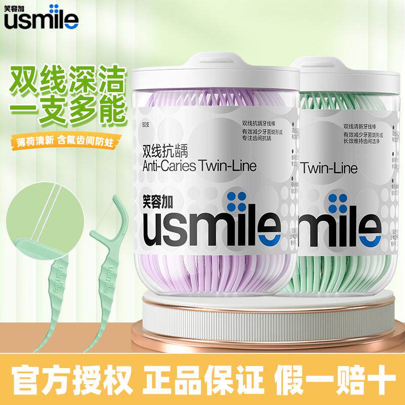usmile笑容加双线牙线棒超细家庭装家用牙签圆线扁线便携式剔牙棒