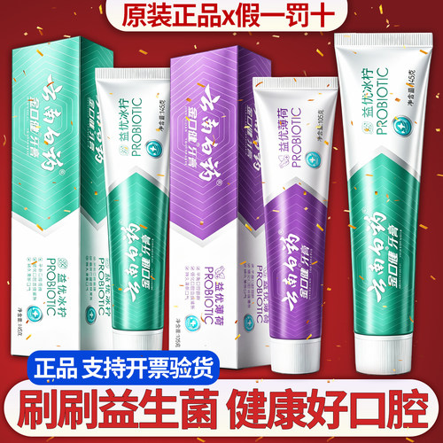 云南白药益生菌牙膏冰柠薄荷正品