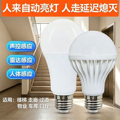 led雷达人体感应灯智能声光控红外线感应楼道楼梯走廊卫生间灯泡