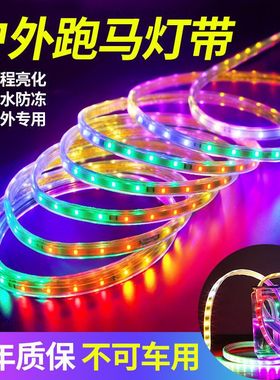 七彩灯带led防水流水144灯跑马灯变色霓虹220v室外闪光彩灯灯带