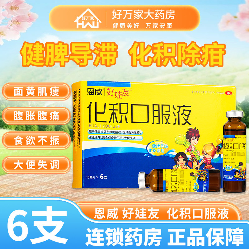 thumbnail for Enwei Huaji oral liquid 6 bottles, good baby friends, children's spleen and spleen digestion, conditioning, children's food accumulation, digestion, food accumulation medicine