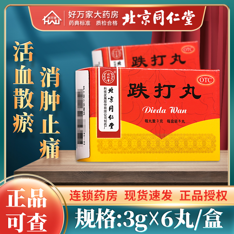 【同仁堂】跌打丸3g*6丸/盒同仁堂跌打丸跌打损伤腰痛闪腰岔气消肿止痛外伤活血散瘀