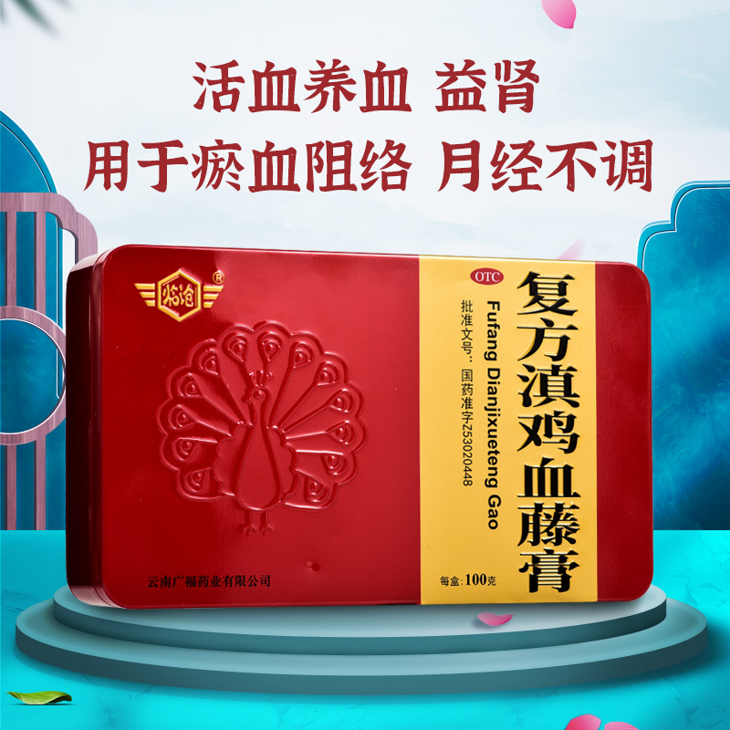 临沧复方滇鸡血藤膏旗舰店100g月 活血养血益肾瘀血阻络月经不调