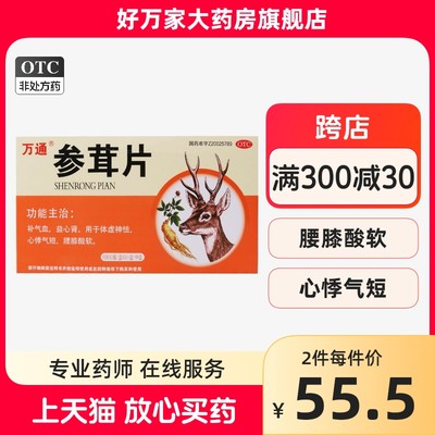 【万通】参茸片90片/盒腰膝酸软补气血体虚心悸气短气短心悸