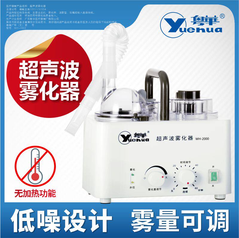 粤华超声波雾化机家用儿童静音医疗雾化型医用眼睛干眼症雾化器