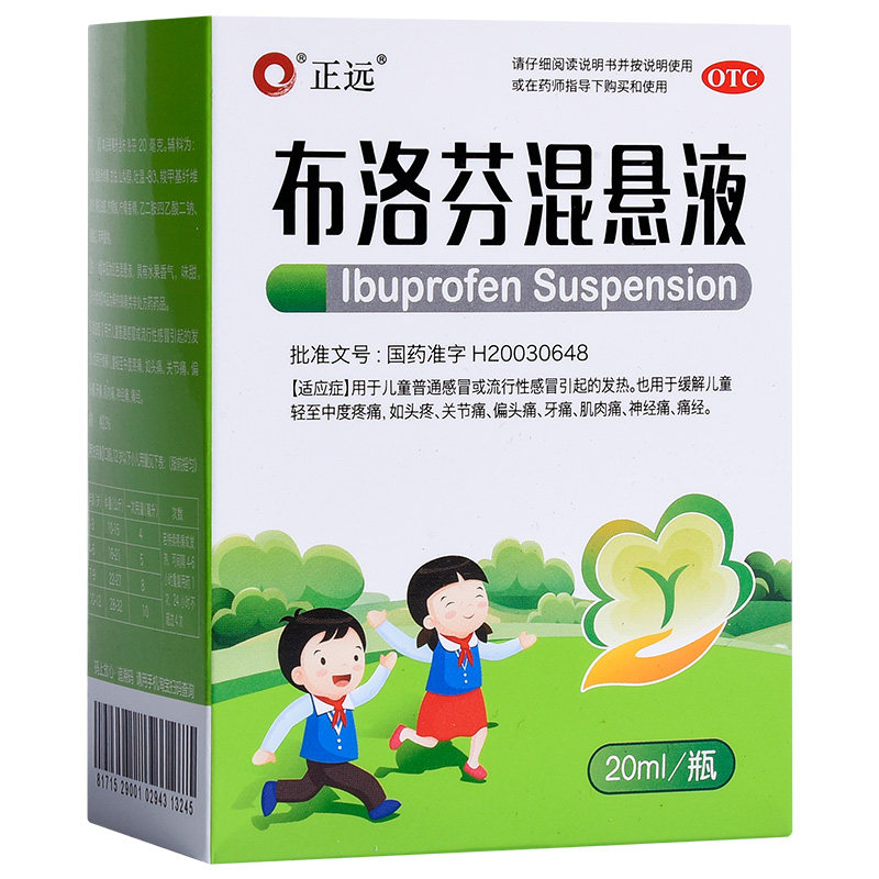 正远 布洛芬混悬液 20ml*1瓶/盒 儿童感冒发烧用药小儿感冒退烧