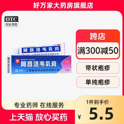 【通用】阿昔洛韦乳膏3%*10g*1支/盒带状疱疹疱疹单纯疱疹病毒水痘