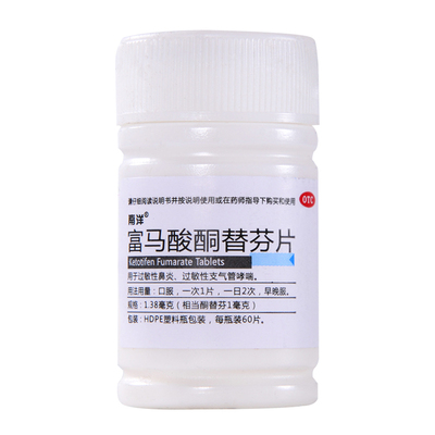 【南洋】富马酸酮替芬片1.38mg*60片/盒过敏性鼻炎支气管炎鼻炎鼻塞咳嗽