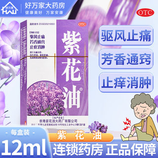 紫花油 12ml*1瓶/盒香港紫花油祛风止痛止痒消肿头晕呕吐蚊虫叮咬