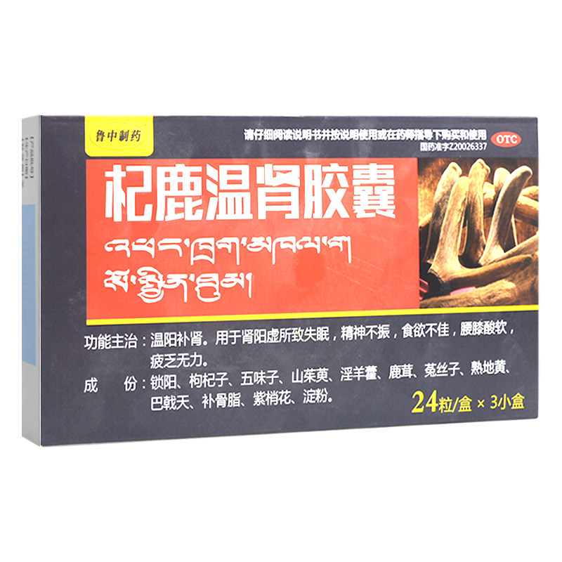 鲁中制药格拉丹东杞鹿温肾胶囊24粒*3小盒男性温阳补肾肾阳虚失眠