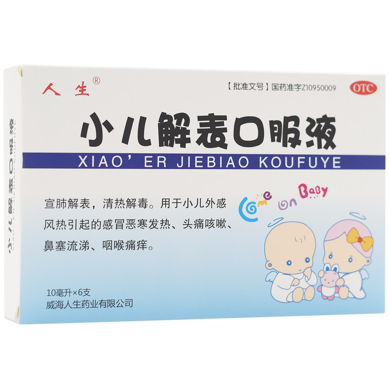 人生 小儿解表口服液  10ml*6支/盒 小儿感冒头痛咳嗽鼻塞流涕