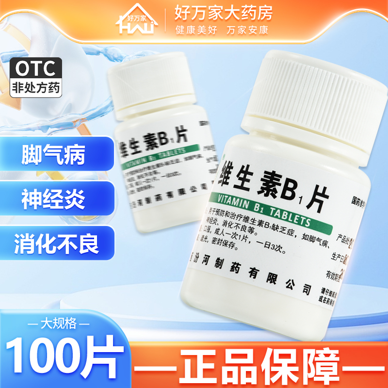 【汾河】维生素B1片10mg*100片/盒消化不良神经炎脚气病补充维生素不孕症