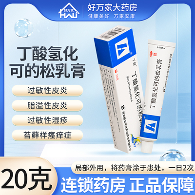 【丁轻】丁酸氢化可的松乳膏20g*1支/盒过敏性脂溢性皮炎湿疹苔藓样瘙痒症外用药膏