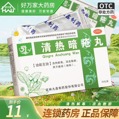 【九鑫】清热暗疮丸151mg*72丸/盒痤疮粉刺清热解毒祛痘去痘印