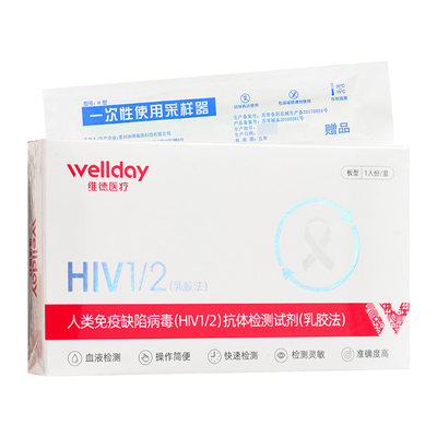 维德医疗人类免疫缺陷病毒（HIV 1/2）抗体检测试剂（乳胶法）