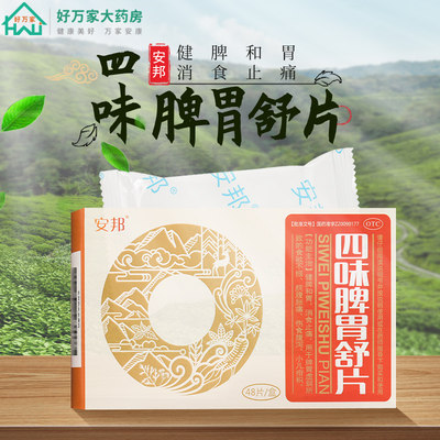 【鑫合】四味脾胃舒片0.5g*48片/盒食欲不振脾胃虚弱消食止痛健脾和胃